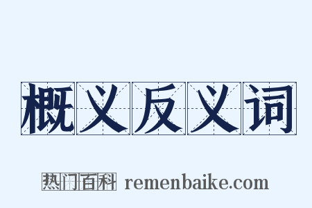 概义反义词是什么意思的图片